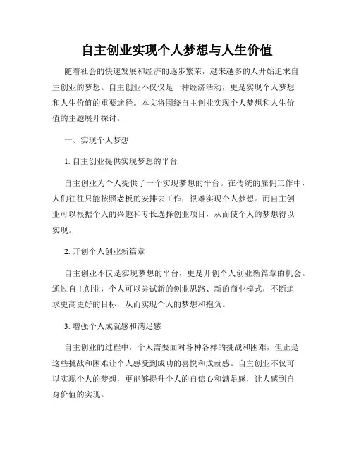 自主创业实现个人梦想与人生价值