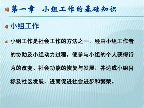 小组工作知识点