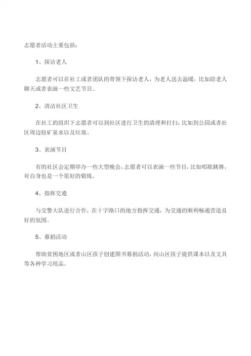 社区经常开展的志愿服务项目