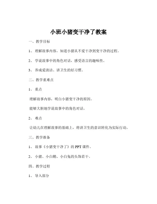 小班小猪变干净了教案