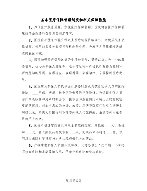 基本医疗保障管理制度和相关保障措施(五篇)