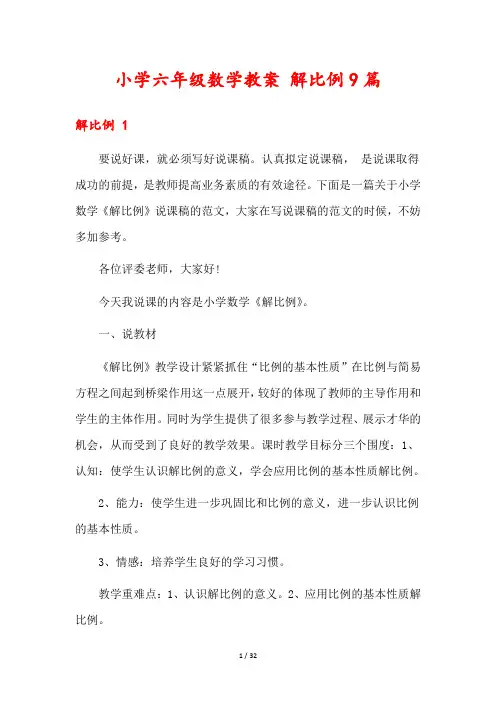 小学六年级数学教案 解比例9篇