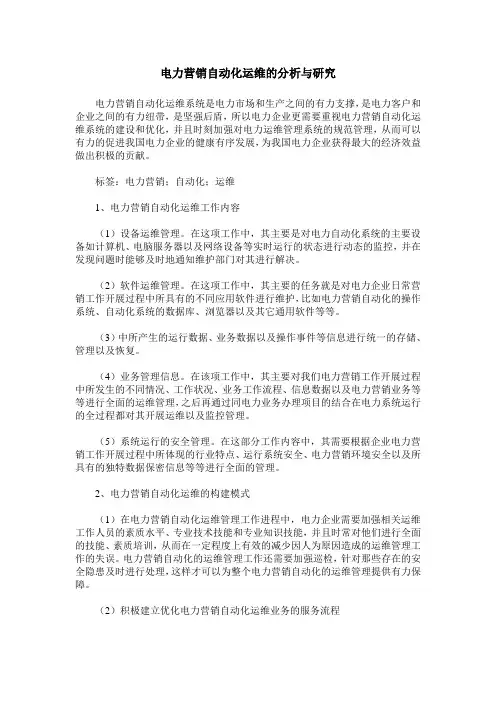 电力营销自动化运维的分析与研究