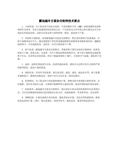 露地越冬甘蓝杂交制种技术要点