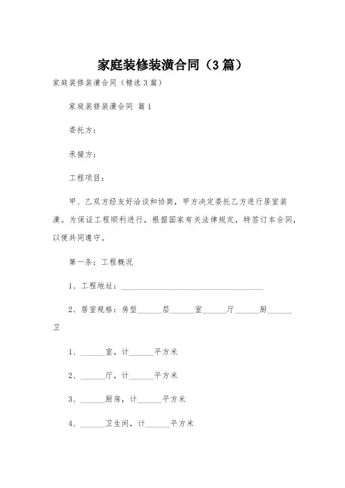 家庭装修装潢合同(3篇)