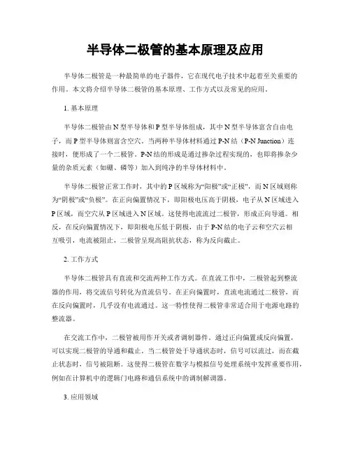 半导体二极管的基本原理及应用