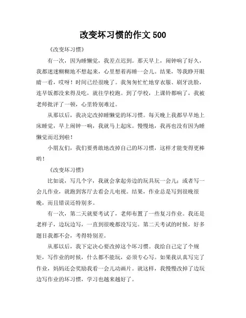 改变坏习惯的作文500