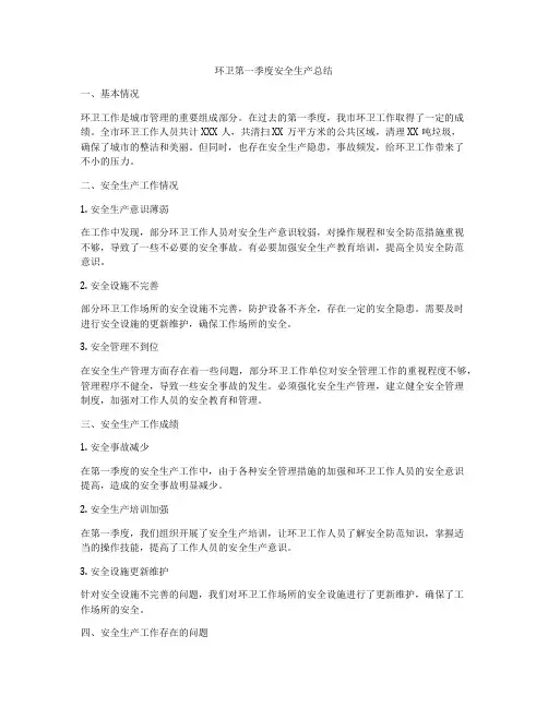环卫第一季度安全生产总结