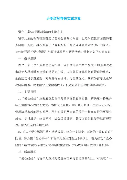 小学结对帮扶实施方案