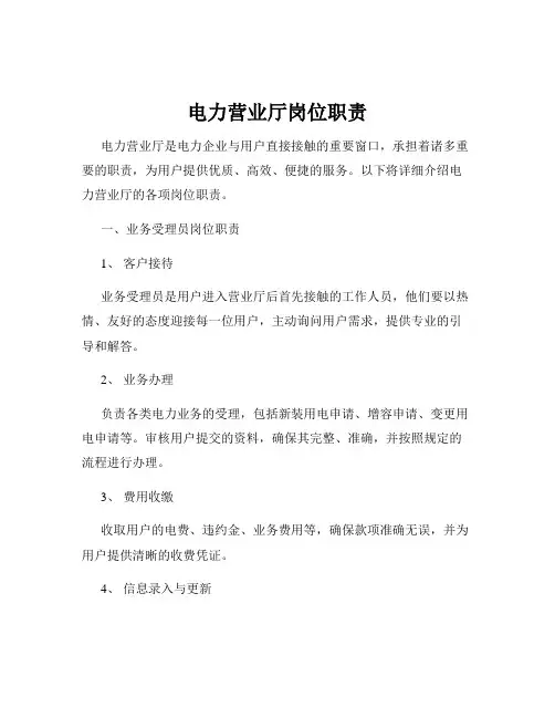 电力营业厅岗位职责