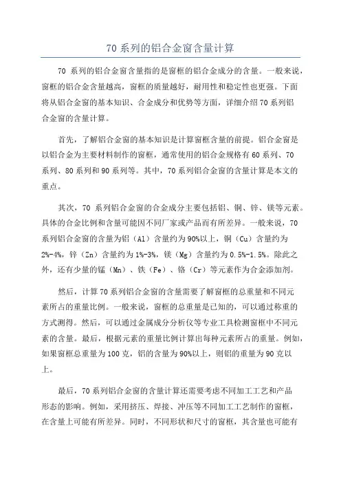 70系列的铝合金窗含量计算