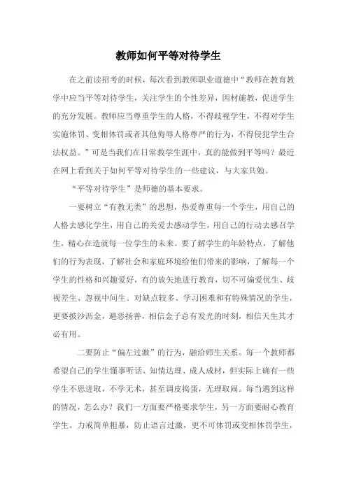 教师如何平等对待学生