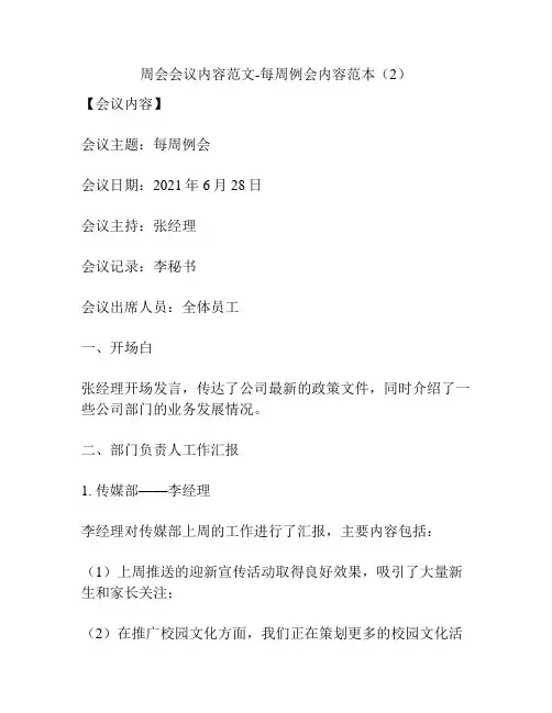 周会会议内容范文-每周例会内容范本(2)