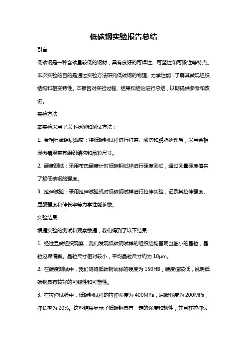 低碳钢实验报告总结