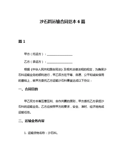 沙石料运输合同范本6篇