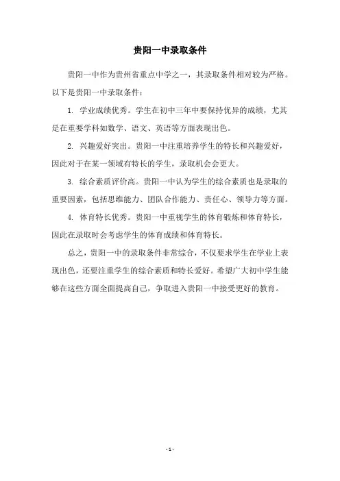 贵阳一中录取条件