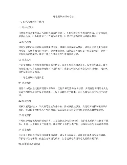 绿色发展知识点总结