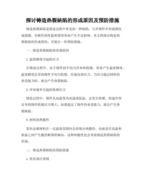  探讨铸造热裂缺陷的形成原因及预防措施