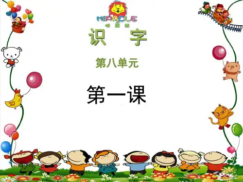 优咪瑞可幼小衔接识字第一课(课堂PPT)