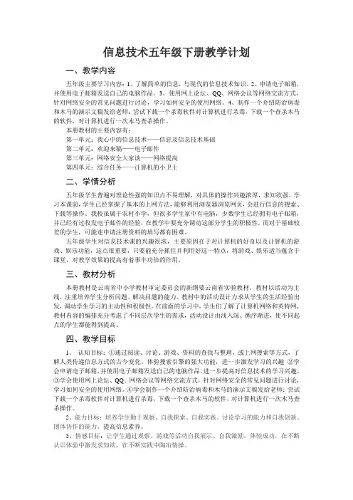 云南版信息技术五年级下册教学计划