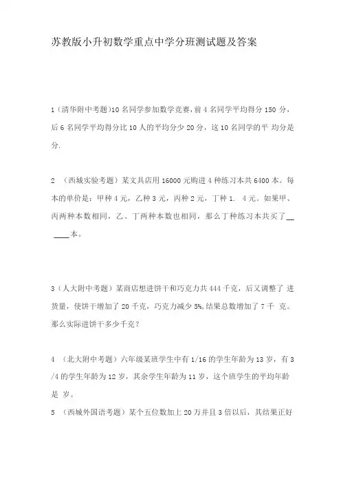 苏教版小升初数学重点中学分班测试题及答案