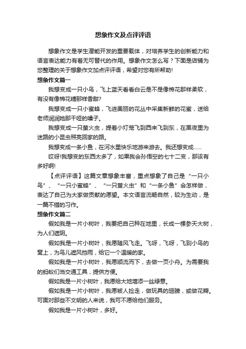 想象作文及点评评语