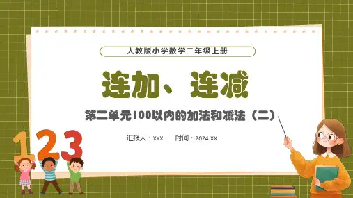 人教版小学数学二年级上册第二单元100以内的加法和减法(二)连加、连减PPT教学课件