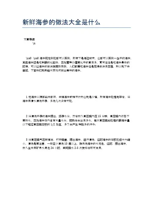 新鲜海参的做法大全是什么【养生食谱大全】