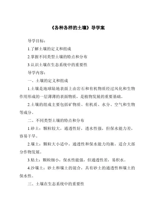 《各种各样的土壤导学案》