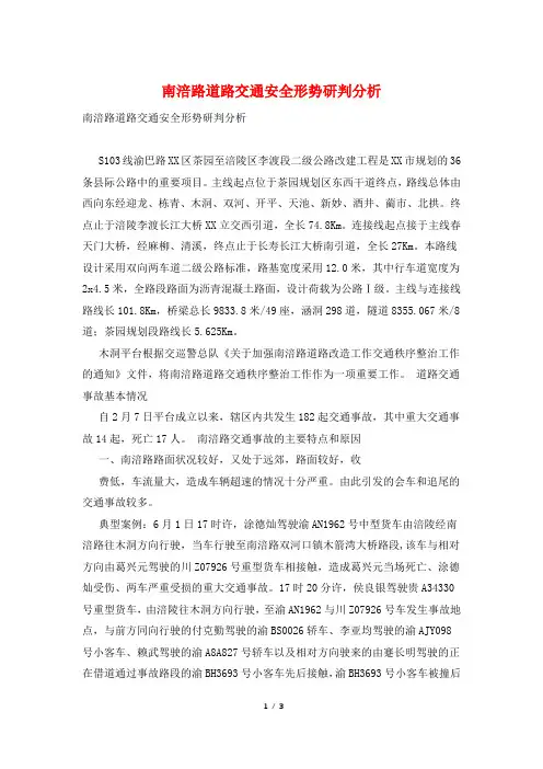 南涪路道路交通安全形势研判分析