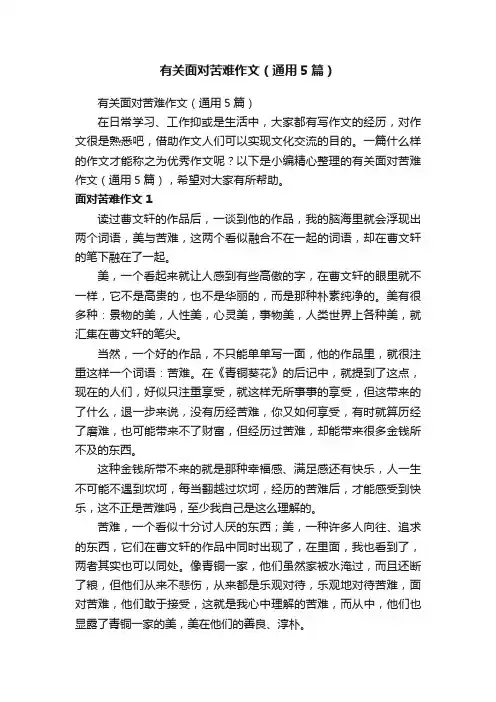 有关面对苦难作文（通用5篇）