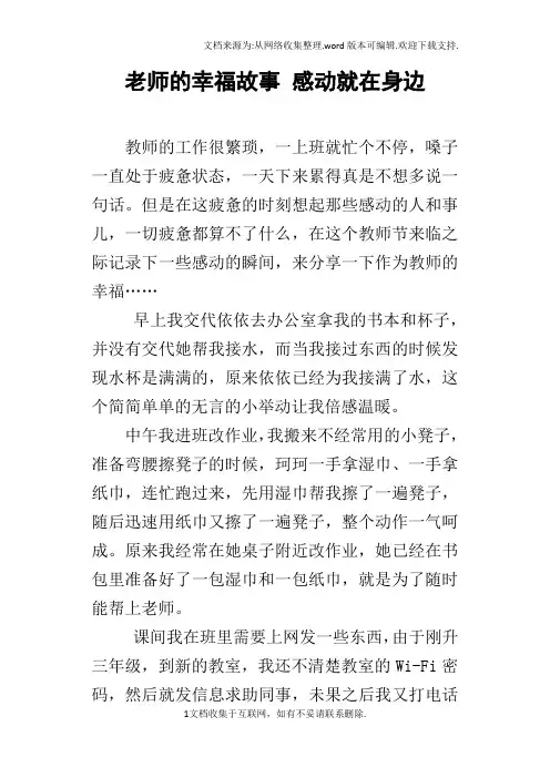 老师的幸福故事感动就在身边