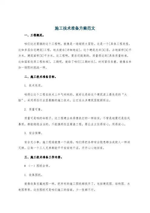 施工技术准备方案范文