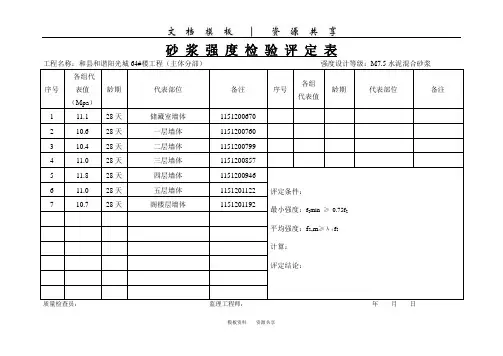 文档：砂浆强度评定表(主体)
