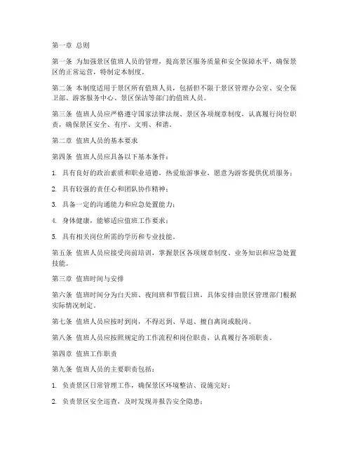 景区值班人员的管理制度