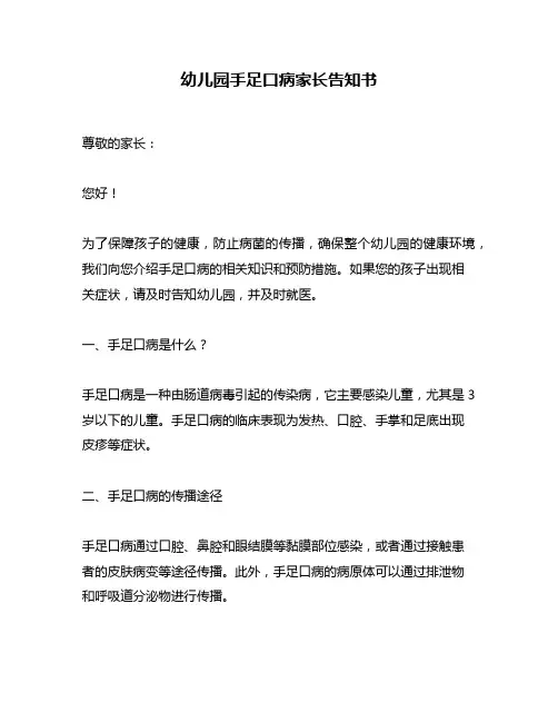 幼儿园手足口病家长告知书