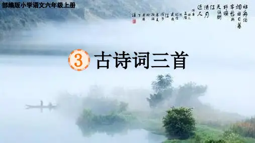 六年级语文上册3古诗词三首课件(共34张PPT)