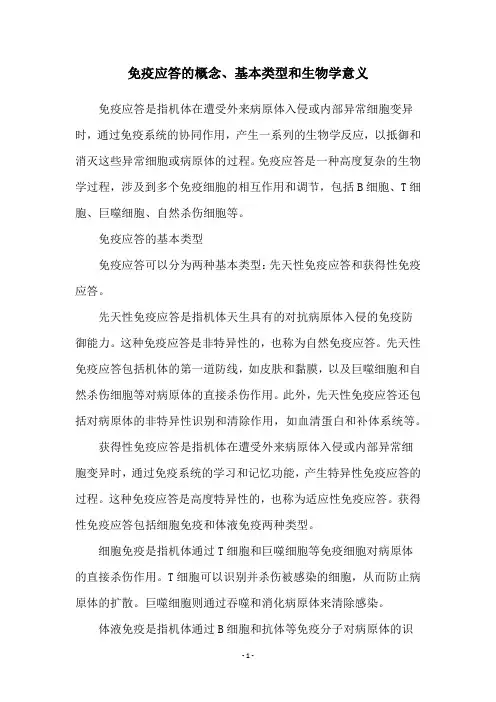 免疫应答的概念、基本类型和生物学意义
