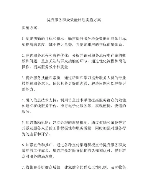 提升服务群众效能计划实施方案