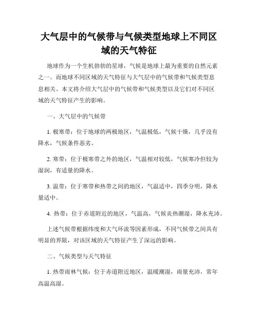 大气层中的气候带与气候类型地球上不同区域的天气特征