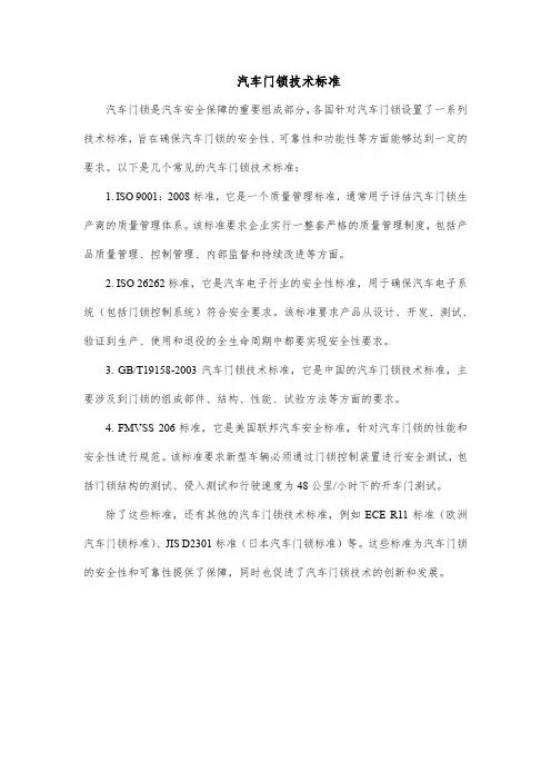 汽车门锁技术标准