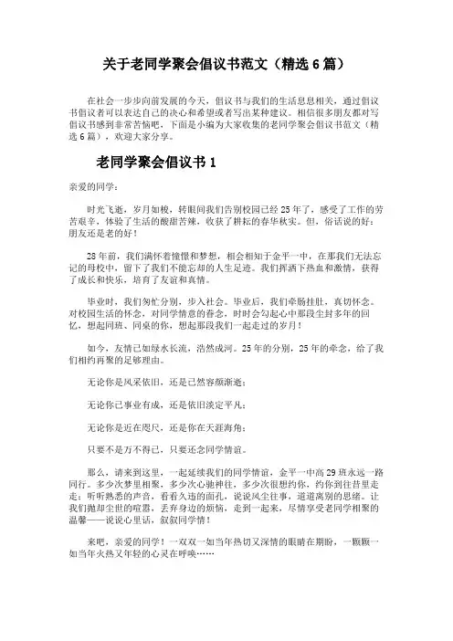 关于老同学聚会倡议书范文(精选6篇)