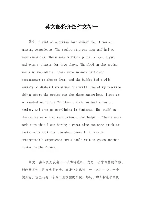 英文邮轮介绍作文初一