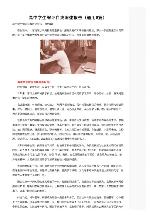 高中学生综评自我陈述报告（通用8篇）