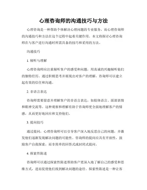 心理咨询师的沟通技巧与方法