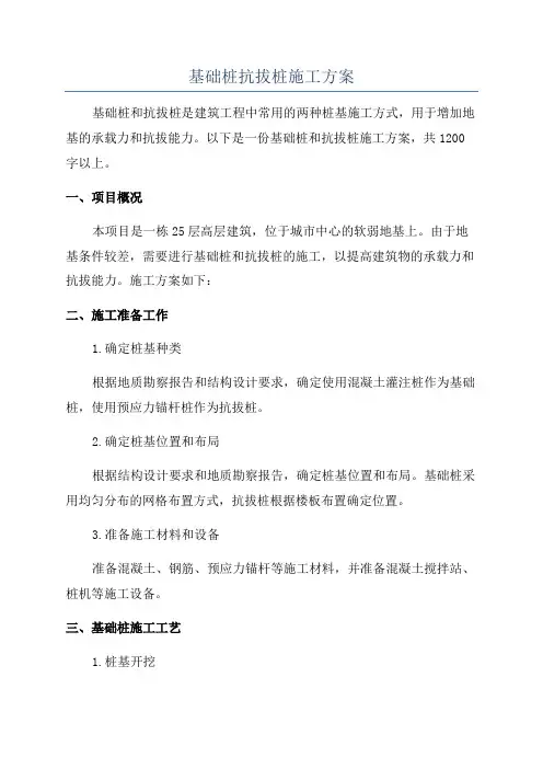 基础桩抗拔桩施工方案