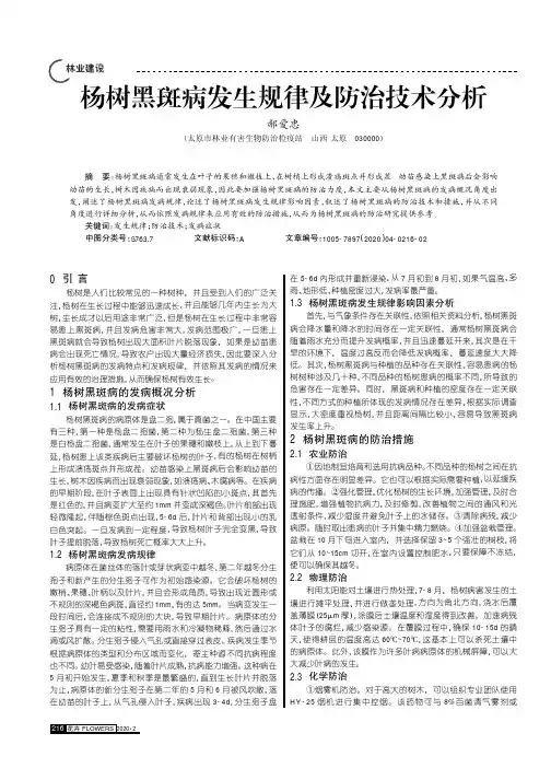 杨树黑斑病发生规律及防治技术分析