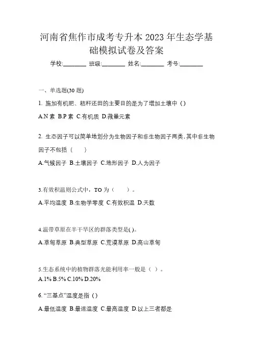 河南省焦作市成考专升本2023年生态学基础模拟试卷及答案