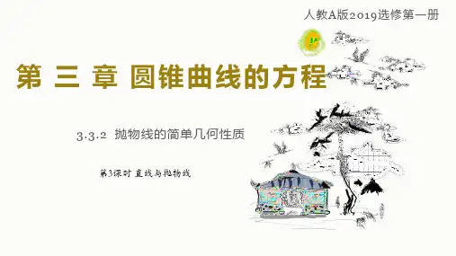 3.3.2抛物线的简单几何性质(第3课时直线与抛物线)-高二数学教材教学课件(人教A版2019选择性