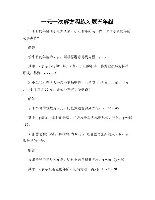 一元一次解方程练习题五年级